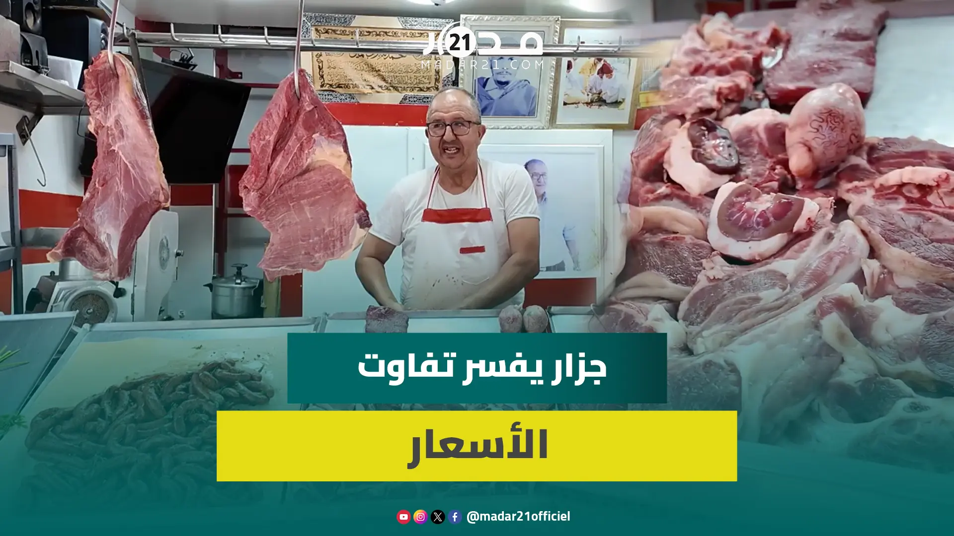 من 80 إلى 110 درهم.. جزار يكشف “سر” تفاوت أسعار لحوم الغنم