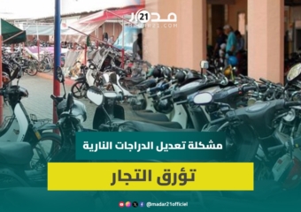 دراجات نارية تُستورد معدلة من المصدر.. المهنيون يطالبون بحلول حقيقية لأزمة ‘البريباراسيون”