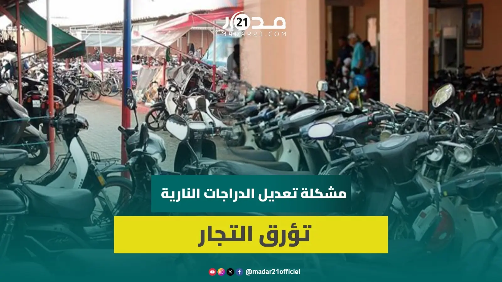 دراجات نارية تُستورد معدلة من المصدر.. المهنيون يطالبون بحلول حقيقية لأزمة ‘البريباراسيون”