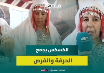 حبات من الذهب الأبيض.. أمازيغيات يصنعن الرزق من الكسكس بدعم وكالة التنمية الفلاحية