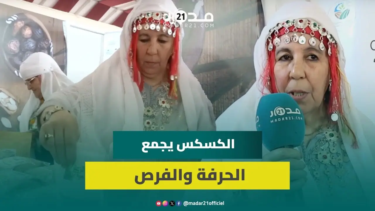 حبات من الذهب الأبيض.. أمازيغيات يصنعن الرزق من الكسكس بدعم وكالة التنمية الفلاحية