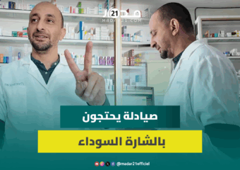 صيادلة يحتجون بشارة الغضب ردا على عدم إشاركهم في مراجعة تسعير الأدوية