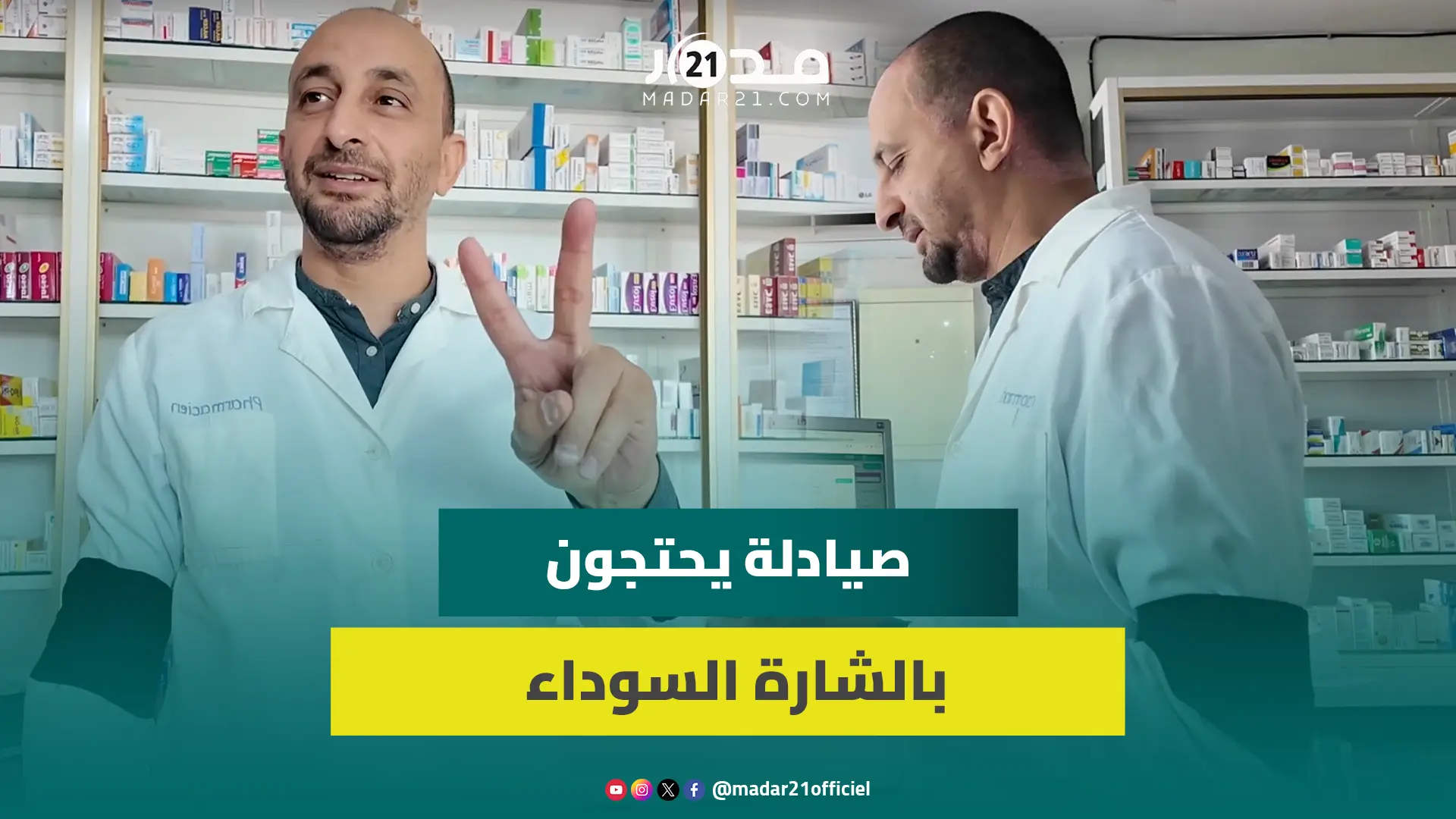 صيادلة يحتجون بشارة الغضب ردا على عدم إشاركهم في مراجعة تسعير الأدوية