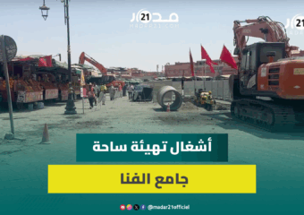 أشغال متواصلة لتهيئة ساحة جامع الفنا وشارع علال الفاسي بمراكش