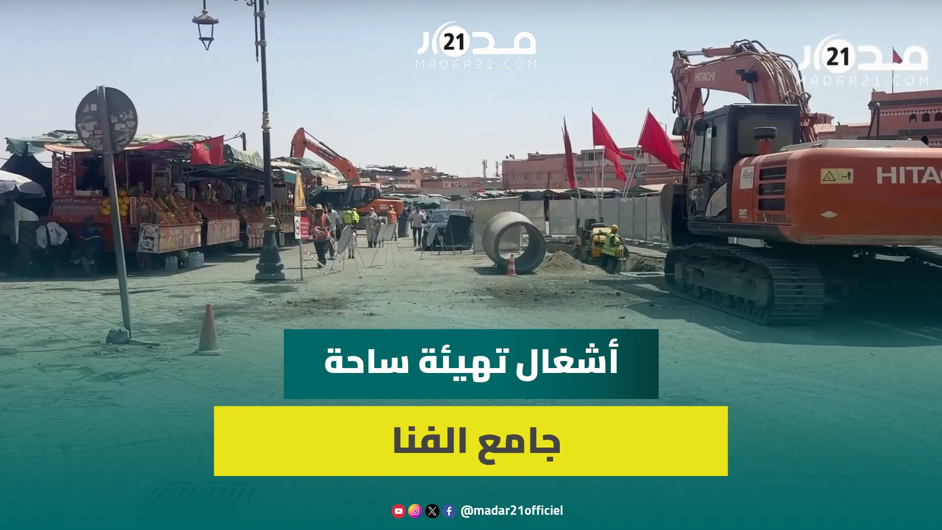 أشغال متواصلة لتهيئة ساحة جامع الفنا وشارع علال الفاسي بمراكش