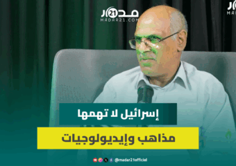 الكنبوري: إسرائيل لا تهمها مذاهب وإيديولوجيات أعدائها وتتعامل معنا جميعا بوصفنا عرباً مسلمين فقط