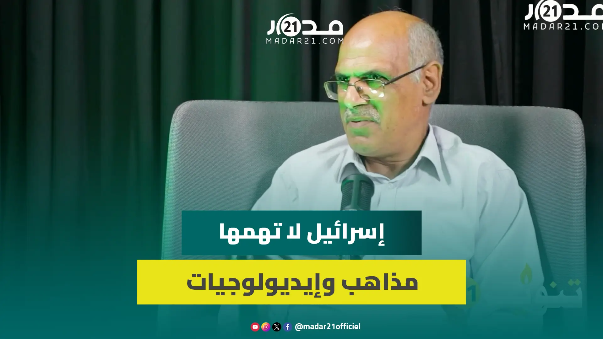 الكنبوري: إسرائيل لا تهمها مذاهب وإيديولوجيات أعدائها وتتعامل معنا جميعا بوصفنا عرباً مسلمين فقط