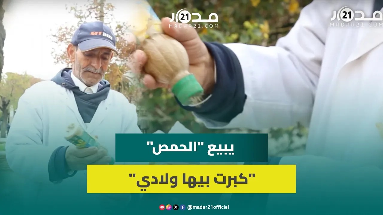 “كبرت بيها ولادي”.. محمد مغربي يبيع “الحمص” لأزيد من 67 سنة ليعيل أسرته بالحلال