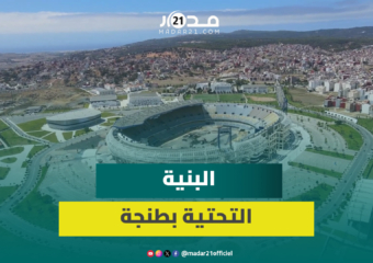 مشاهد جوية تبرز تطور البنية التحتية بعروس الشمال وتقدم أشغال ملعب طنجة