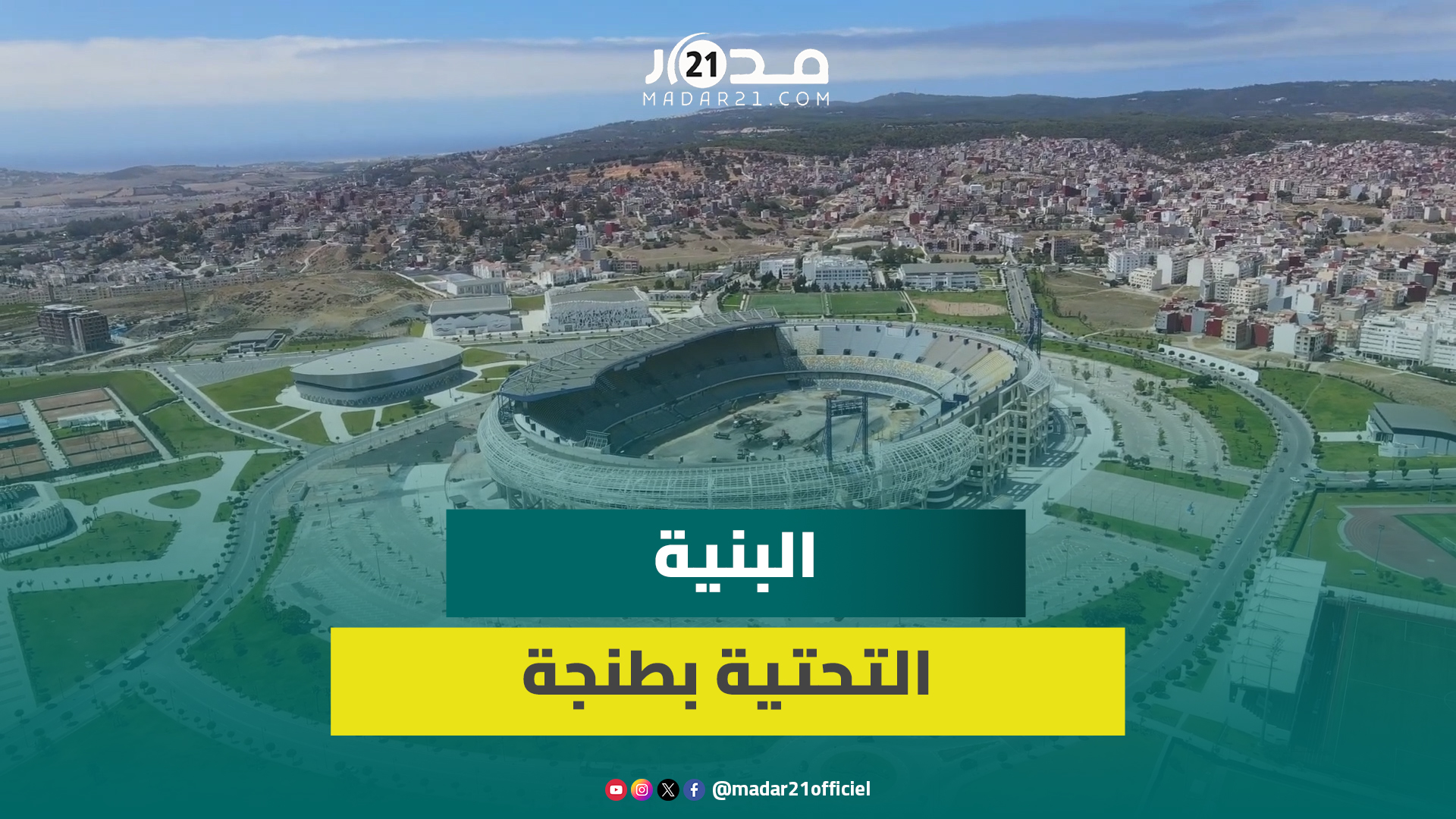 مشاهد جوية تبرز تطور البنية التحتية بعروس الشمال وتقدم أشغال ملعب طنجة
