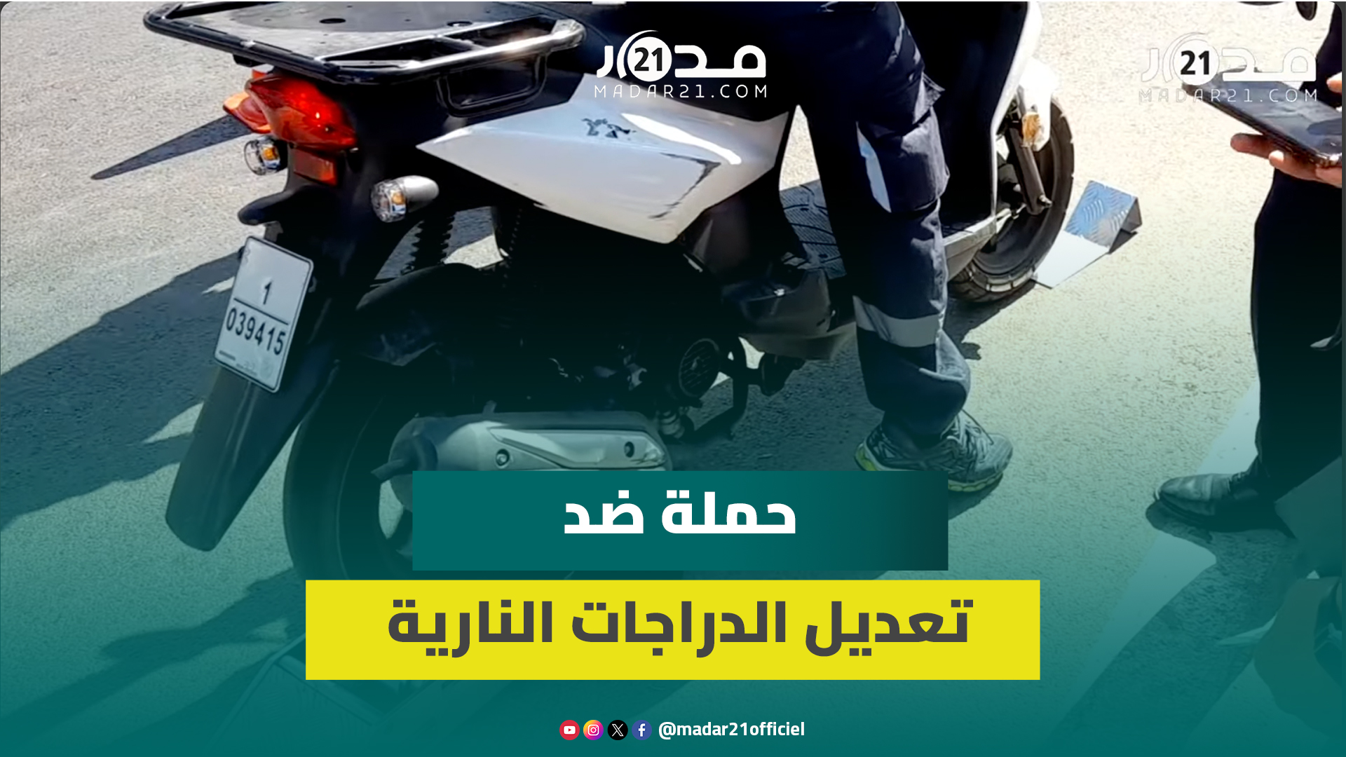 الدار البيضاء: آلات جديدة لكشف سرعة محرك الدراجات النارية