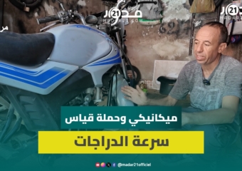 بين التعديل والخسائر.. ميكانيكي يوضح تحديات حملة قياس سرعة الدراجات