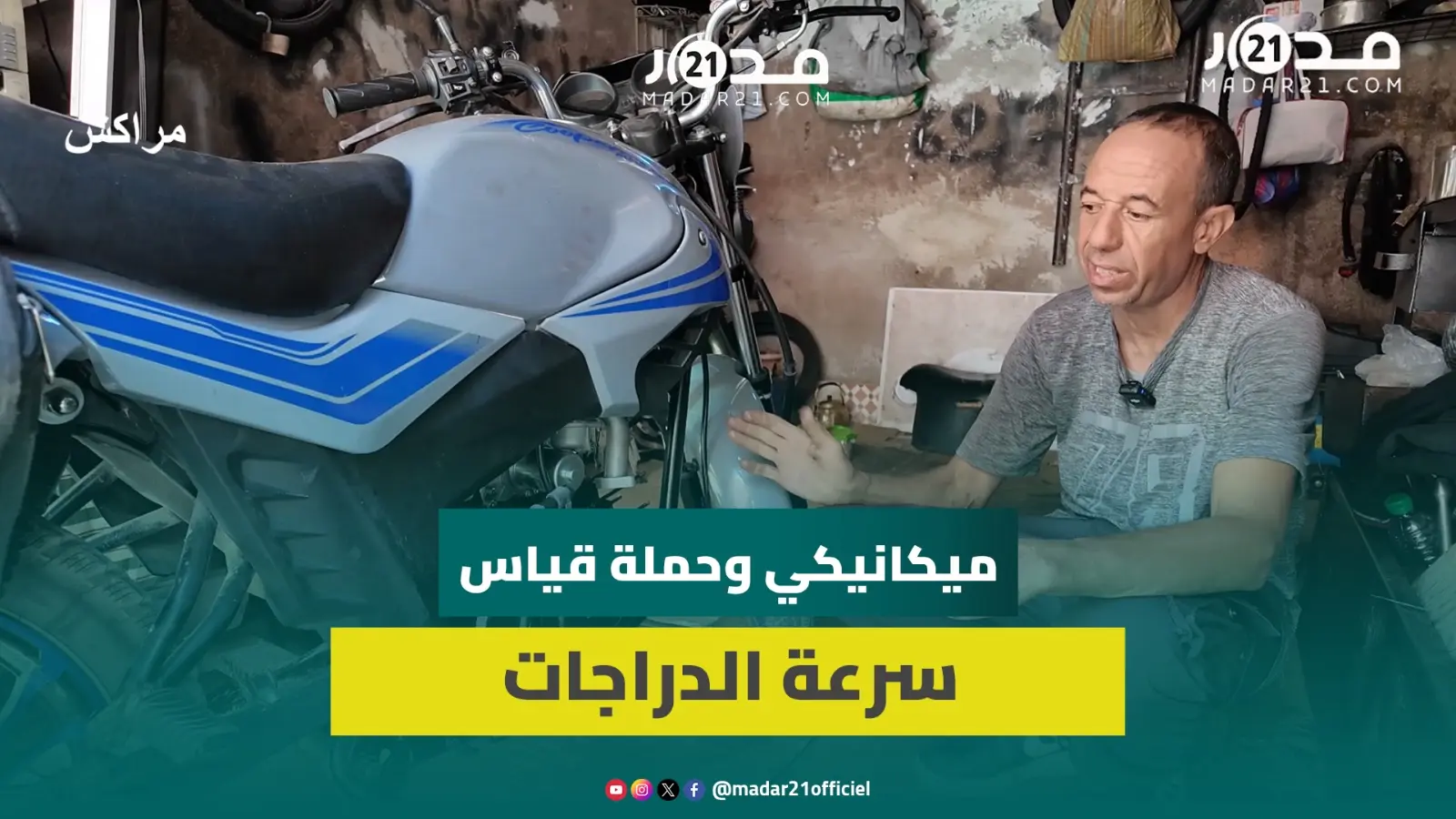 بين التعديل والخسائر.. ميكانيكي يوضح تحديات حملة قياس سرعة الدراجات