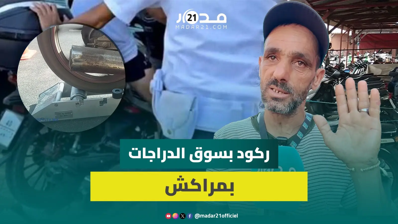 حملة قياس السرعة تثير قلق التجار بمراكش وتبطئ مبيعات الدراجات