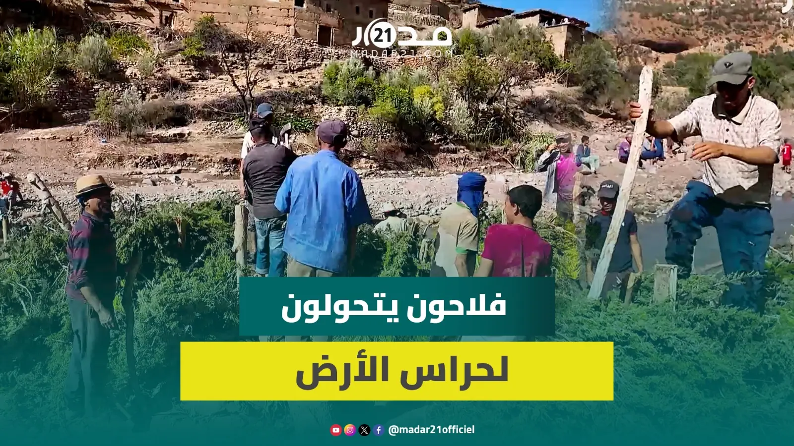 ساكنة أيت عباس تشمر عن سواعدها لإنقاذ الأراضي الفلاحية من الوادي الأخضر