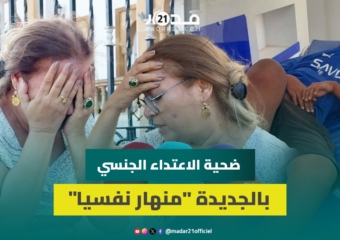 الطفل منهار نفسيا رئيسة جمعية “ما تقيسش ولدي” تجهش بالبكاء بعد لقائها بضحية الاعتداء الجنسي بالجديدة