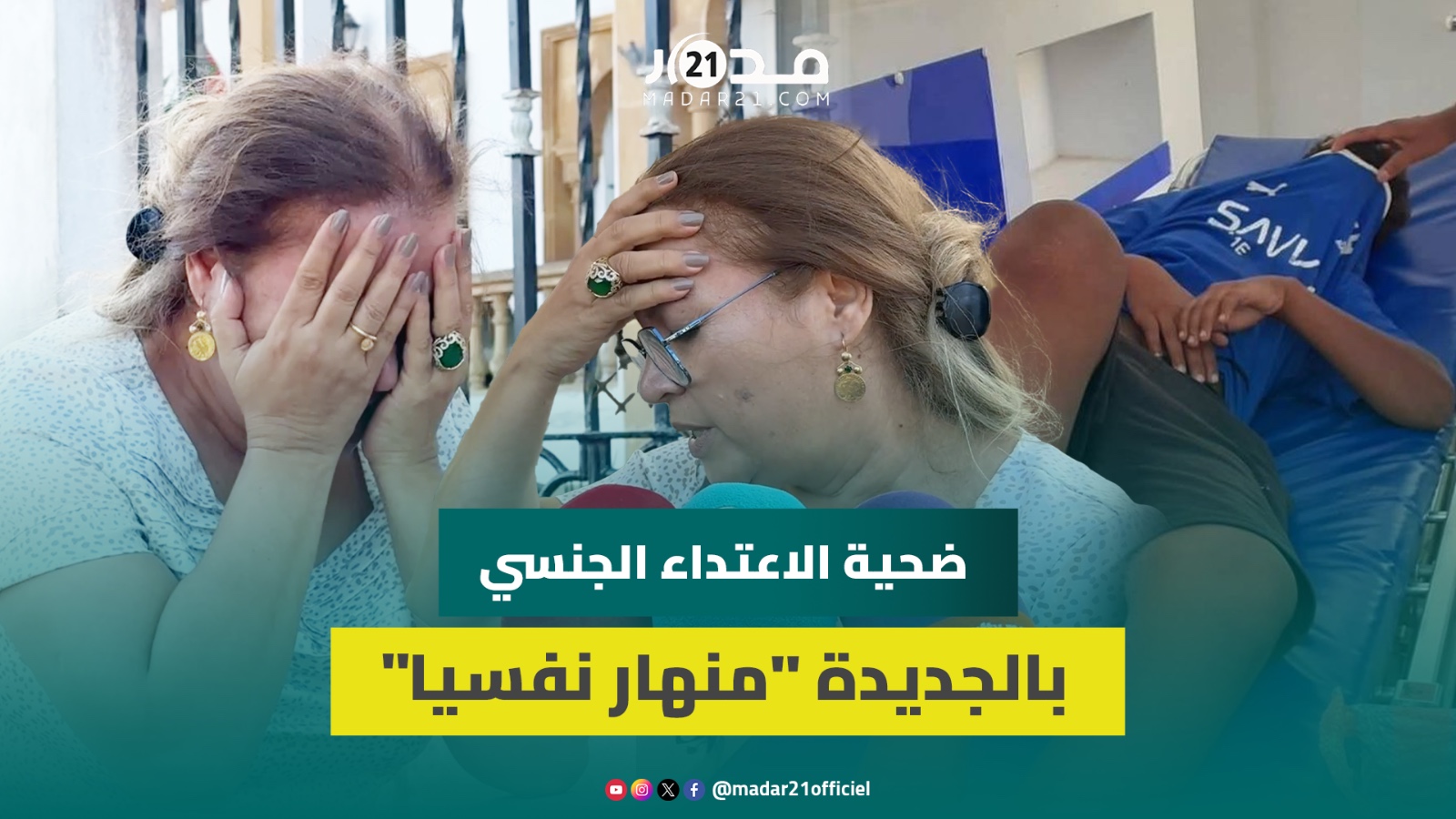 الطفل منهار نفسيا رئيسة جمعية “ما تقيسش ولدي” تجهش بالبكاء بعد لقائها بضحية الاعتداء الجنسي بالجديدة
