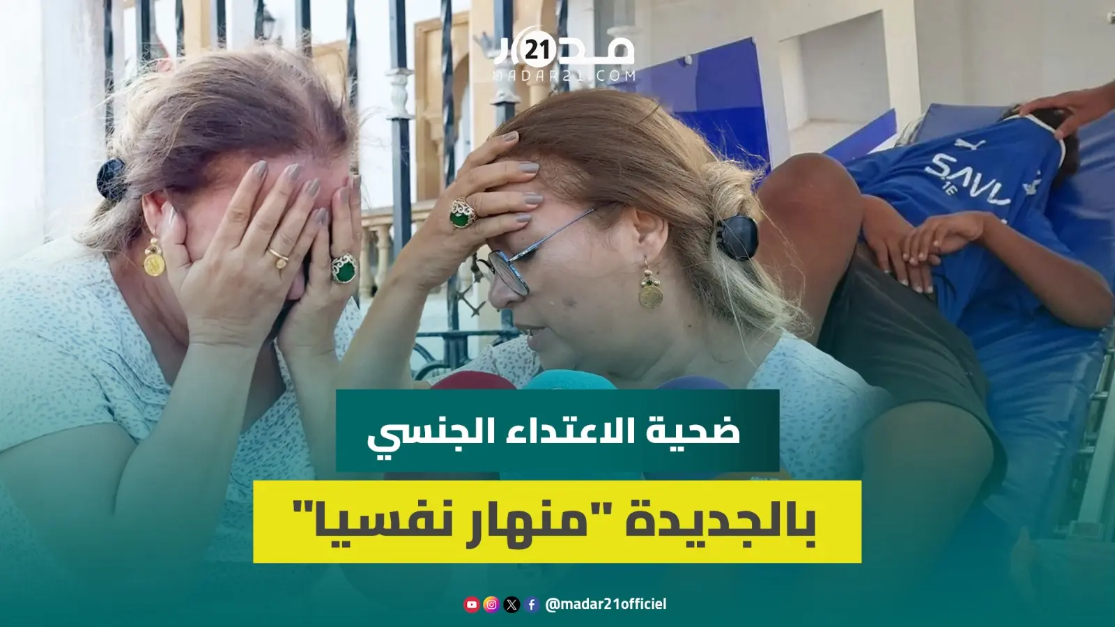 الطفل منهار نفسيا رئيسة جمعية “ما تقيسش ولدي” تجهش بالبكاء بعد لقائها بضحية الاعتداء الجنسي بالجديدة