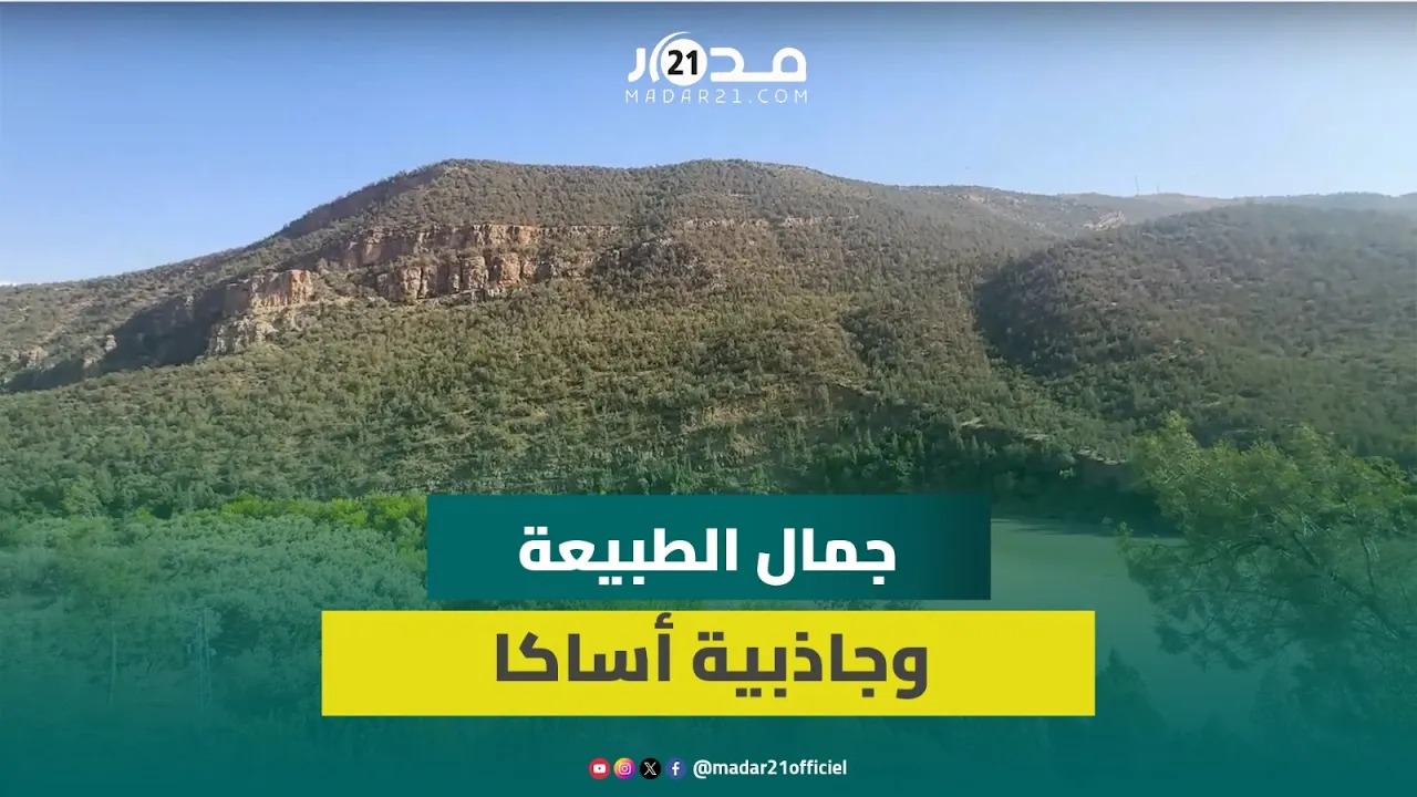 أزيلال.. أساكا يتحول إلى وجهة صيفية مفضلة للسياح المحليين والأجانب
