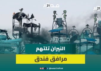 حريق ضخم يلتهم مرافق “التبوكان” داخل فندق سانكوا ضواحي مراكش