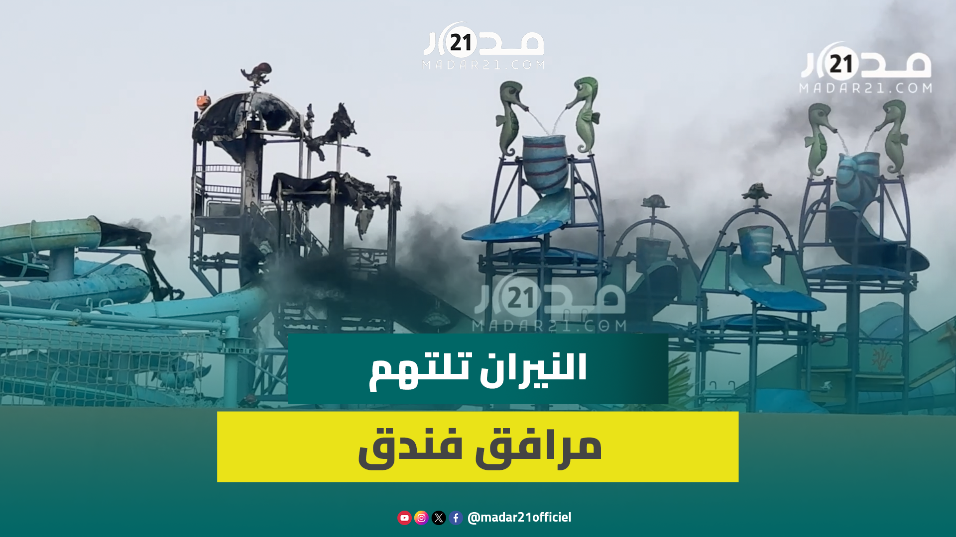حريق ضخم يلتهم مرافق “التبوكان” داخل فندق سانكوا ضواحي مراكش