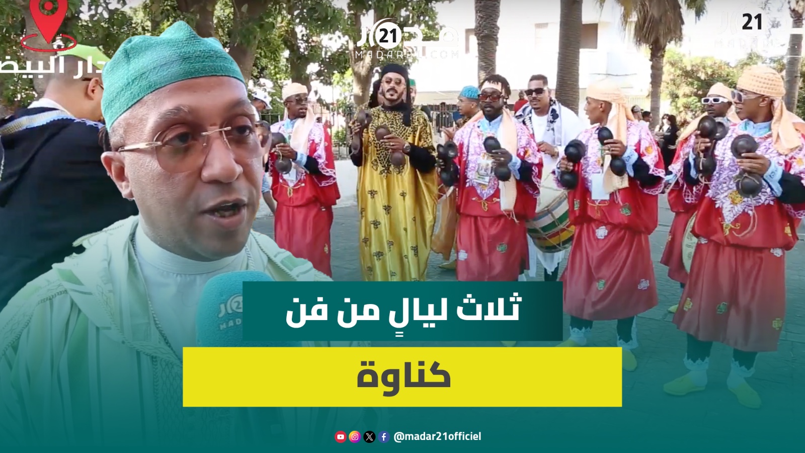 الدار البيضاء تحتفي بكناوة في الدورة الـ13 للمهرجان وحميد القصري أبرز نجومها