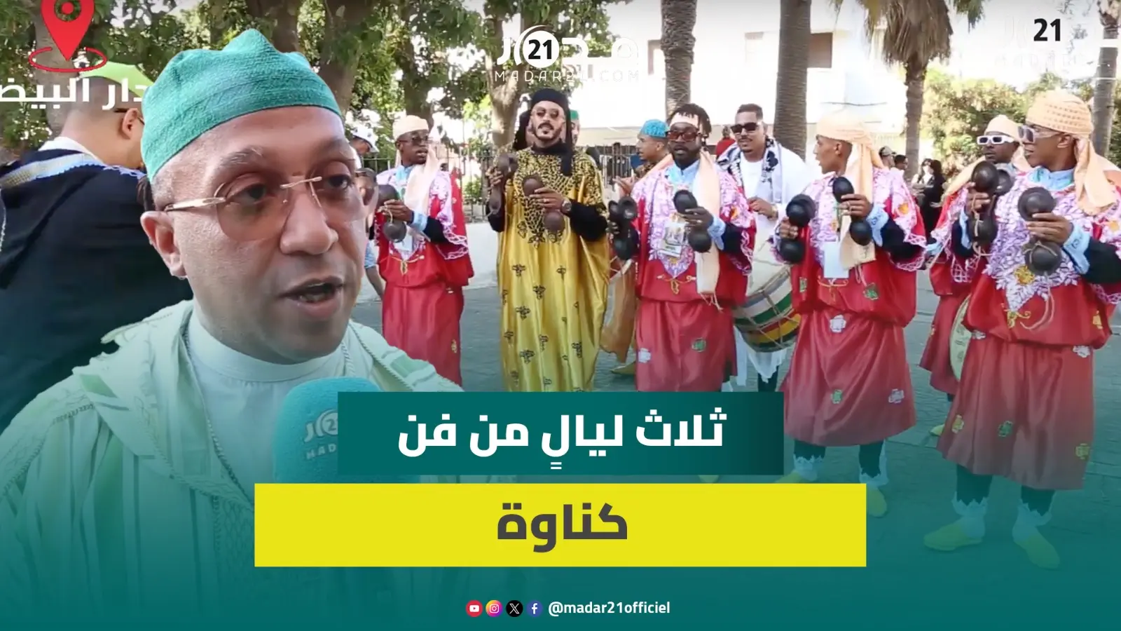 الدار البيضاء تحتفي بكناوة في الدورة الـ13 للمهرجان وحميد القصري أبرز نجومها