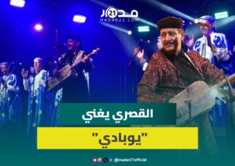 الدار البيضاء : حميد القصري بآلته الكنبري يطرب الجمهور البيضاوي بطرح يوبادي بطريقته الخاصة