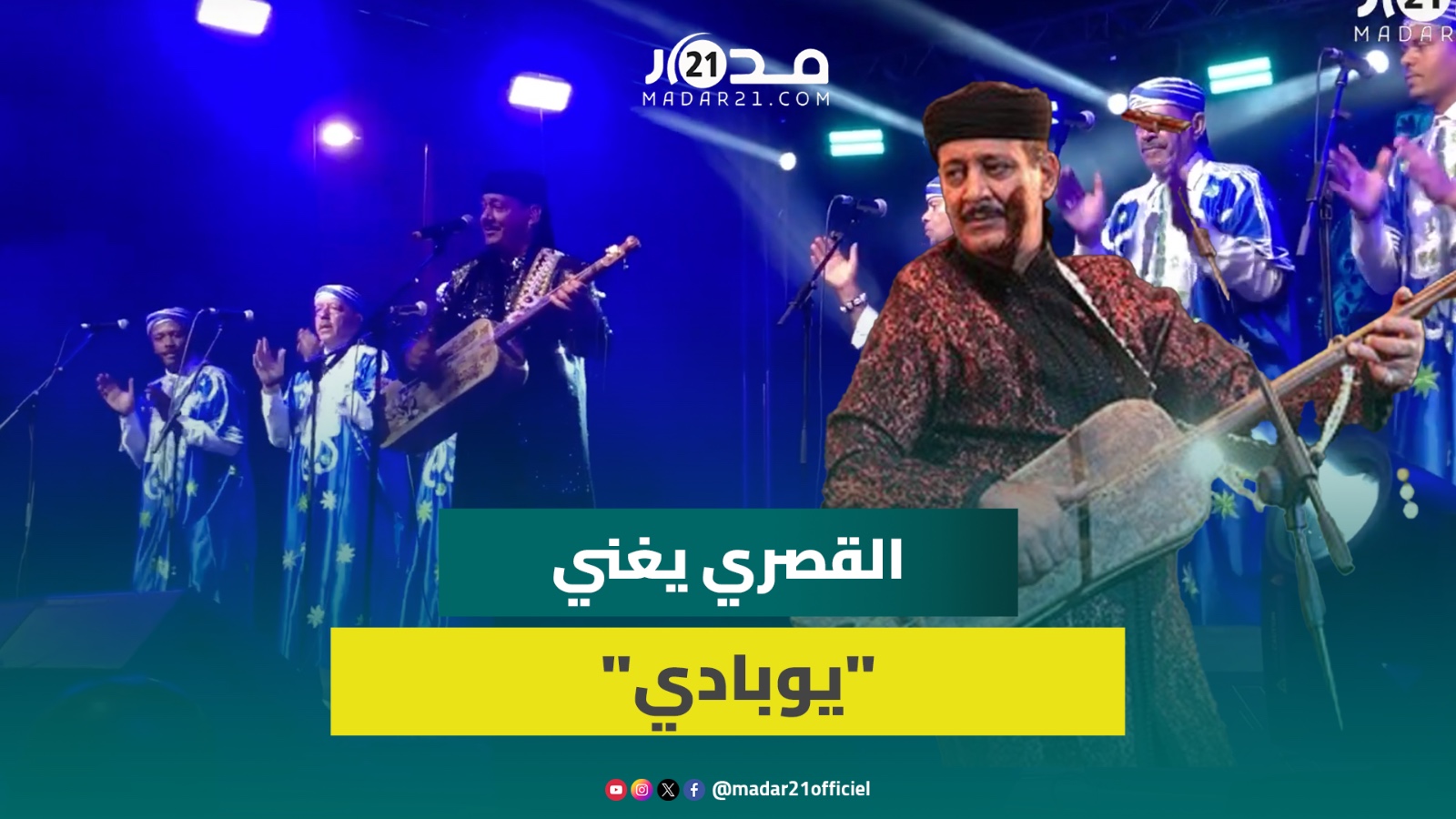 الدار البيضاء : حميد القصري بآلته الكنبري يطرب الجمهور البيضاوي بطرح يوبادي بطريقته الخاصة