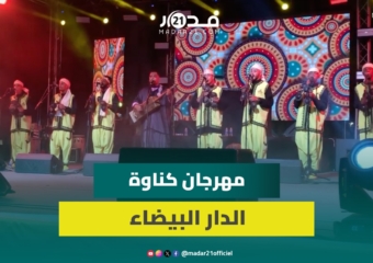 أنغام كناوية ساحرة للمعلم منصف بوبول تلهب جماهير منصة الدار البيضاء