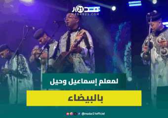 لمعلم إسماعيل وحيل يبدع في موسيقى كناوة وسط جمهوره البيضاوي