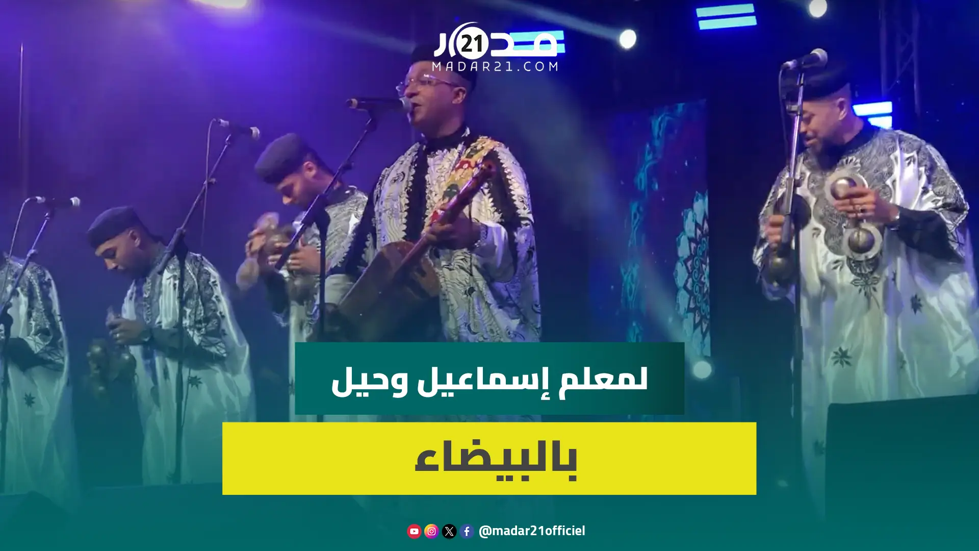 لمعلم إسماعيل وحيل يبدع في موسيقى كناوة وسط جمهوره البيضاوي