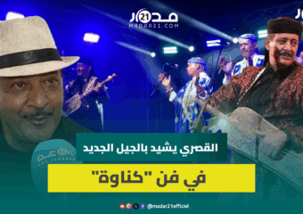 حميد القصري يدعو الجيل الجديد للتشبث بـ”الساكن” ونقل “تكناويت” إلى العالمية