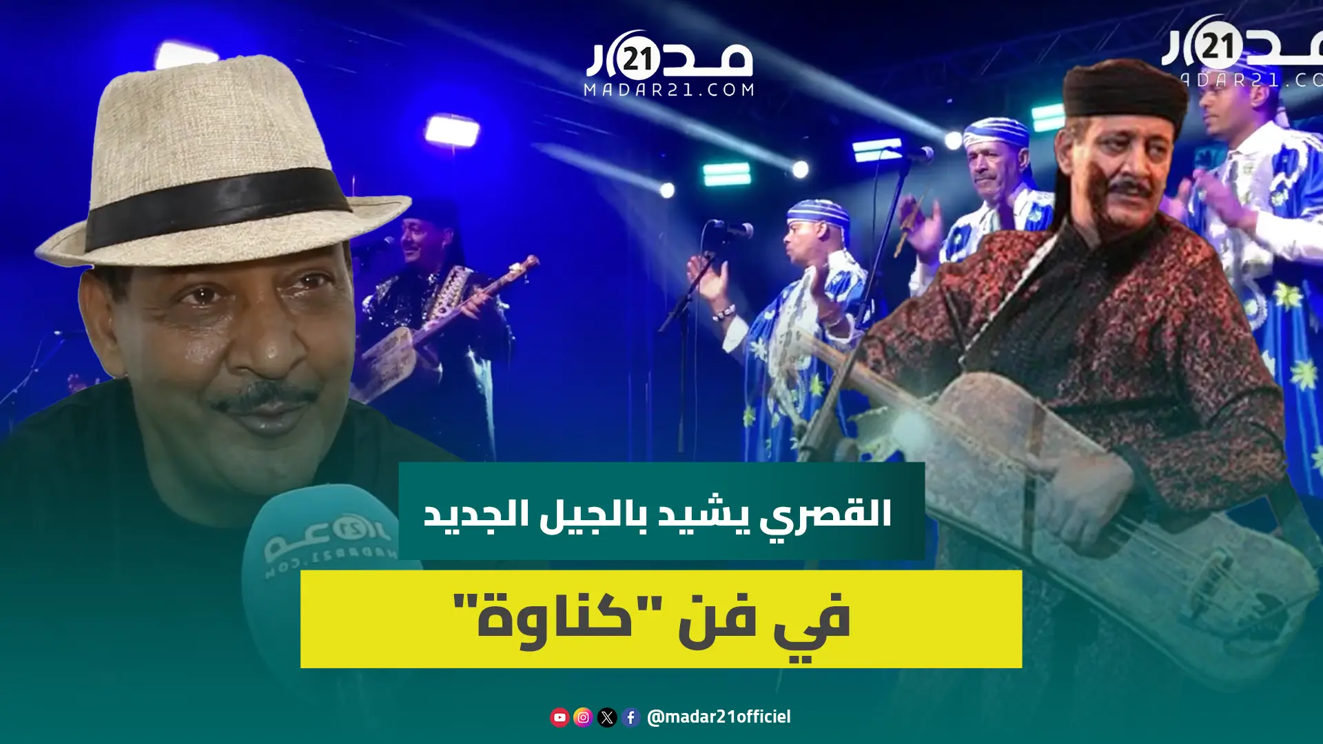 حميد القصري يدعو الجيل الجديد للتشبث بـ”الساكن” ونقل “تكناويت” إلى العالمية