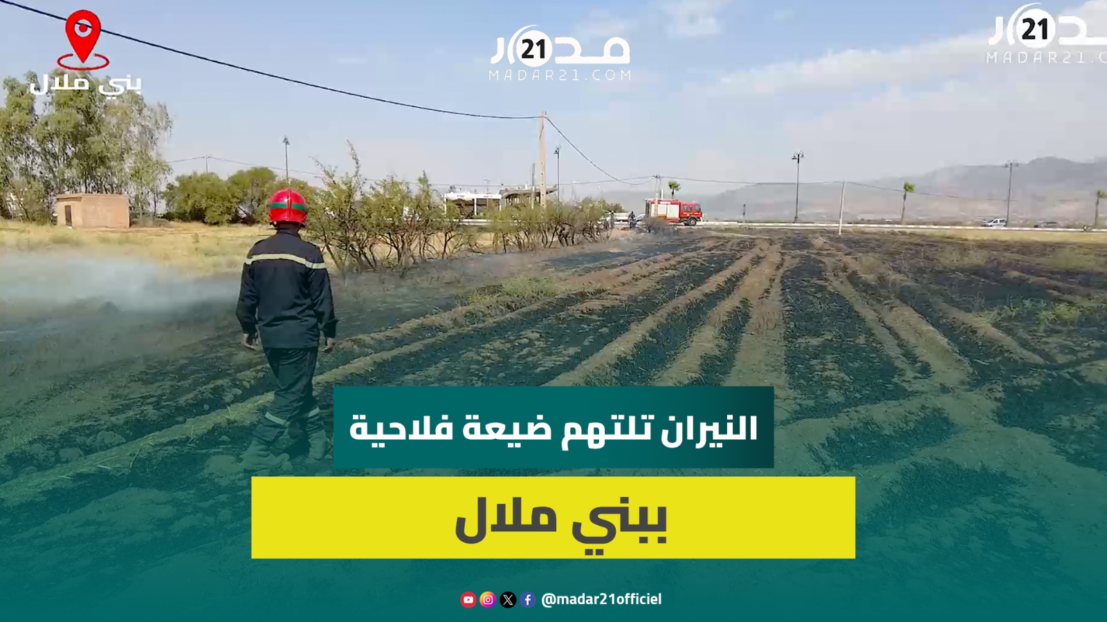 اندلاع حريق مهول يلتهم نحو هكتارين من ضيعة فلاحية قرب مطار بني ملال ومحطة للوقود