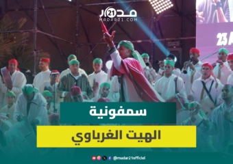 سمفونية الهيت الغرباوي.. إبداع جماعي يشارك فيه 100 فنان بالقنيطرة
