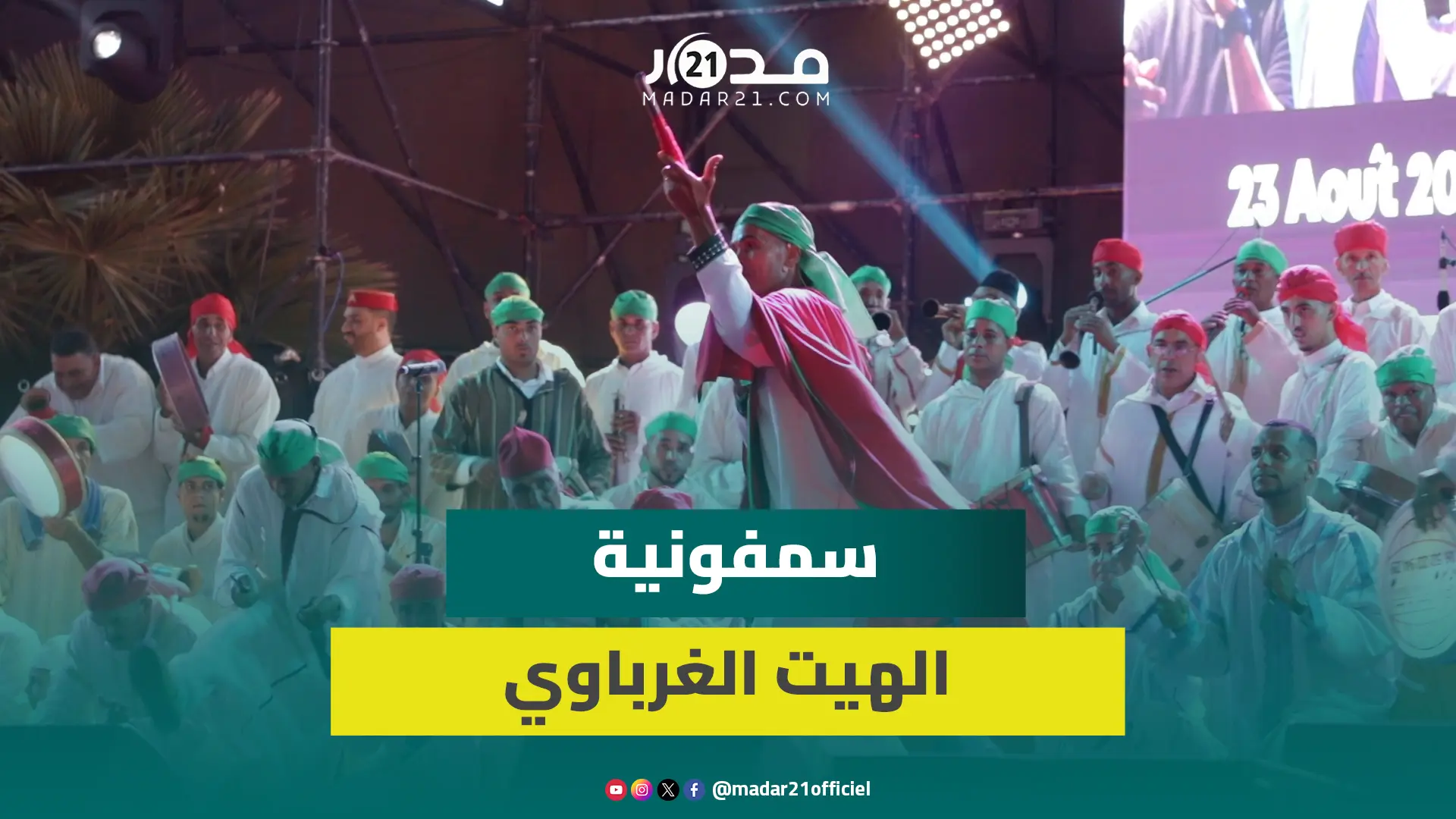 سمفونية الهيت الغرباوي.. إبداع جماعي يشارك فيه 100 فنان بالقنيطرة