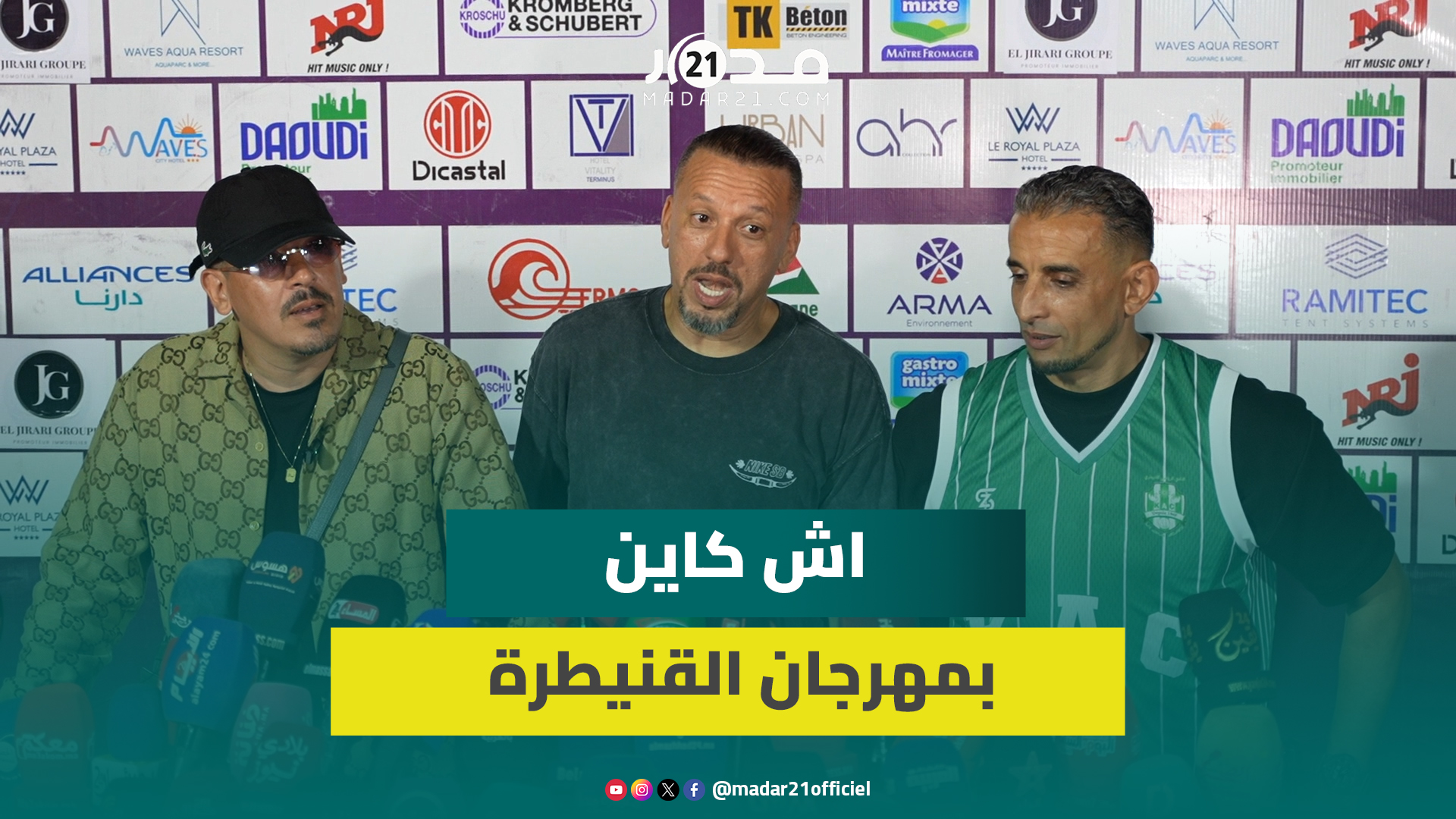 اش كاين من مهرجان 2025: عندنا 25 عام من التجربة وتفاعل القنيطريين أسعدنا