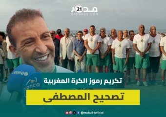 تكريم أحمد بابا ومصطفى حجي بمباراة في الشاطئ بالجديدة بحضور نجوم ودوليين سابقين