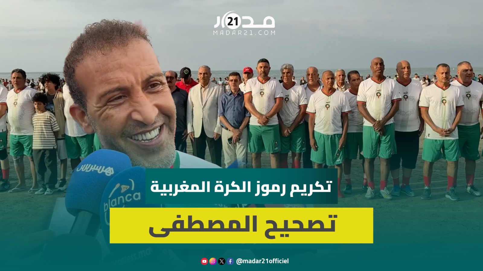 تكريم أحمد بابا ومصطفى حجي بمباراة في الشاطئ بالجديدة بحضور نجوم ودوليين سابقين