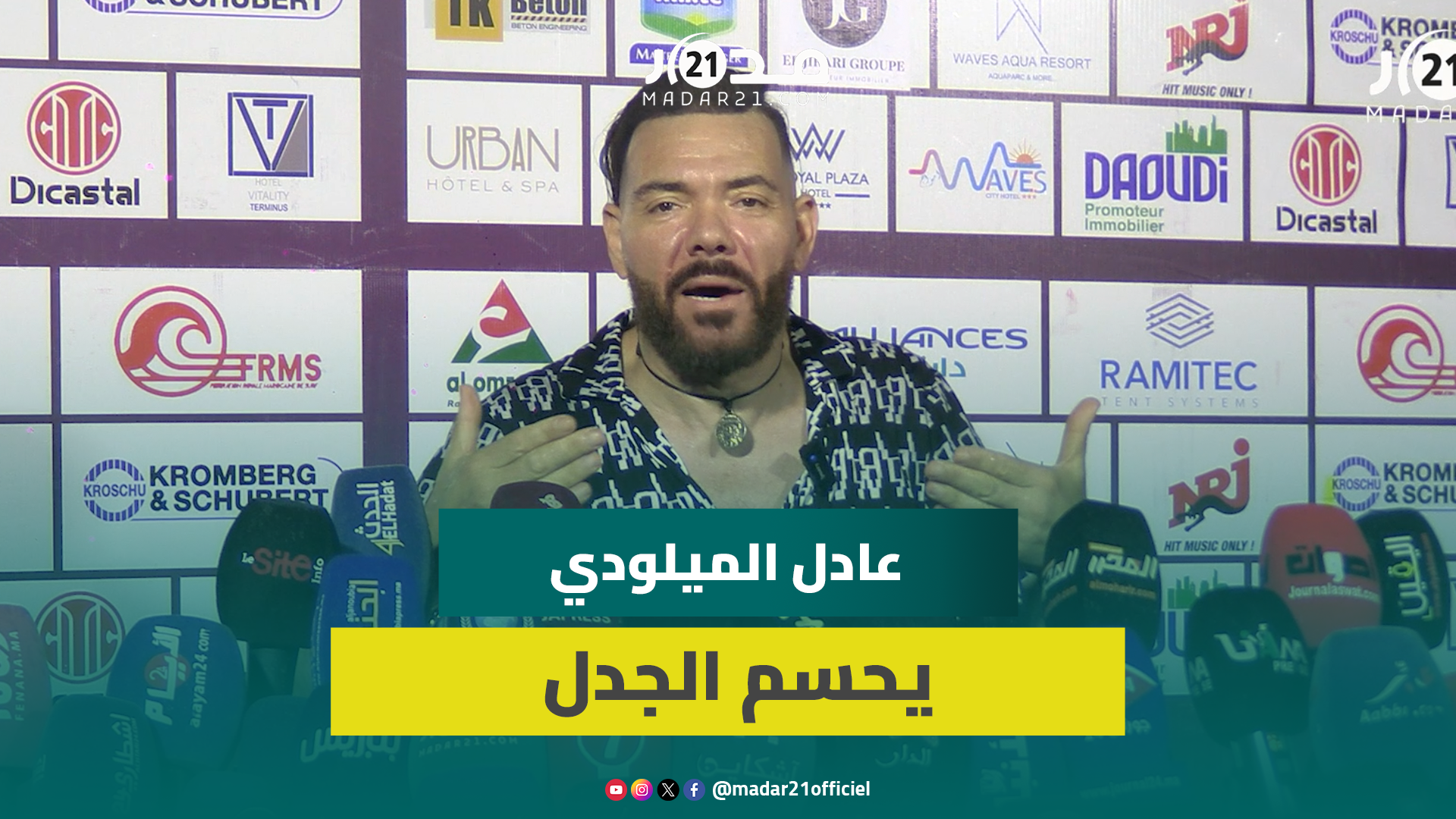 عادل الميلودي يتحدث عن جدل “عرس” بالناظور وإبعاده من مهرجان الشواطئ/أزمته مع لمجرد/تشجيعه لطوطو