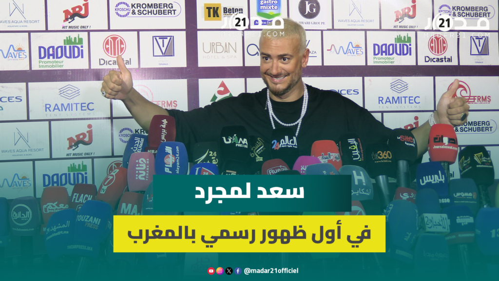 سعد لمجرد يكشف تفاصيل عودته الرسمية للغناء بالمغرب بعد أزمته بفرنسا وزيارته لمصر