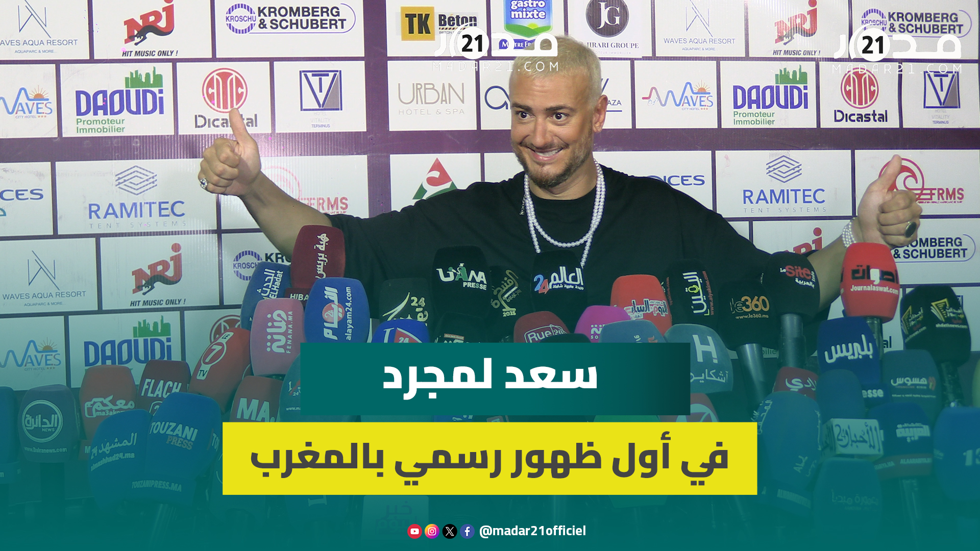 سعد لمجرد يكشف تفاصيل عودته الرسمية للغناء بالمغرب بعد أزمته بفرنسا وزيارته لمصر