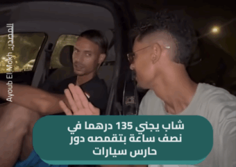 شاب يجني 135 درهما في نصف ساعة بتقمصه دور حارس سيارات