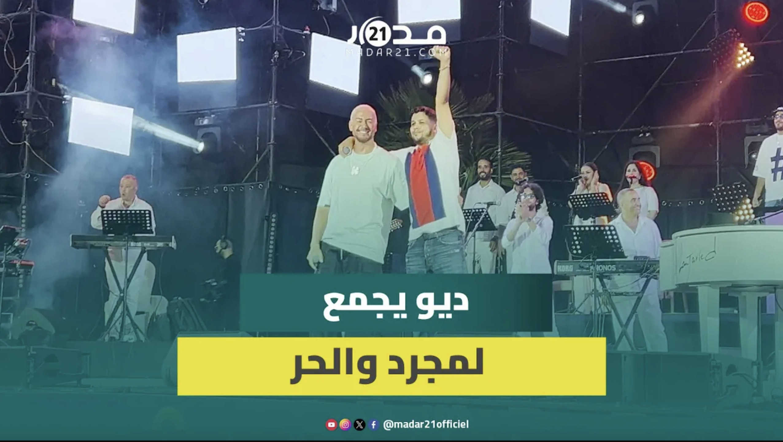 بعد تأجيلات سابقة.. سعد لمجرد يعلن عن ديو مرتقب مع الحر ويشيد بموهبته في الكتابة والغناء