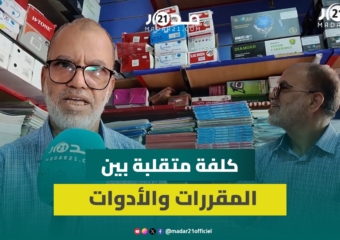 الدخول المدرسي.. ارتفاع في أسعار المقررات بالمدارس الخاصة وتراجع محدود في “الأدوات”