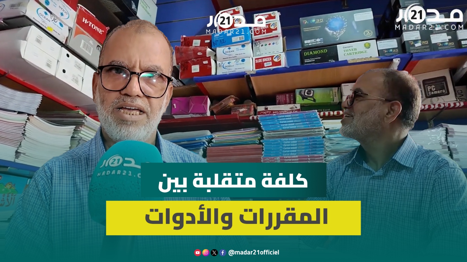 الدخول المدرسي.. ارتفاع في أسعار المقررات بالمدارس الخاصة وتراجع محدود في “الأدوات”