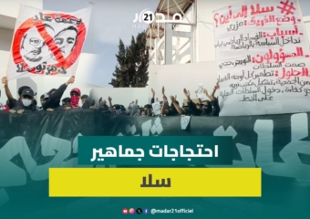 جماهير جمعية سلا ترفع “إرحل” في وجه مسيري الشركة الرياضية وتلوح بالتصعيد ضد “كراكيز” التسيير