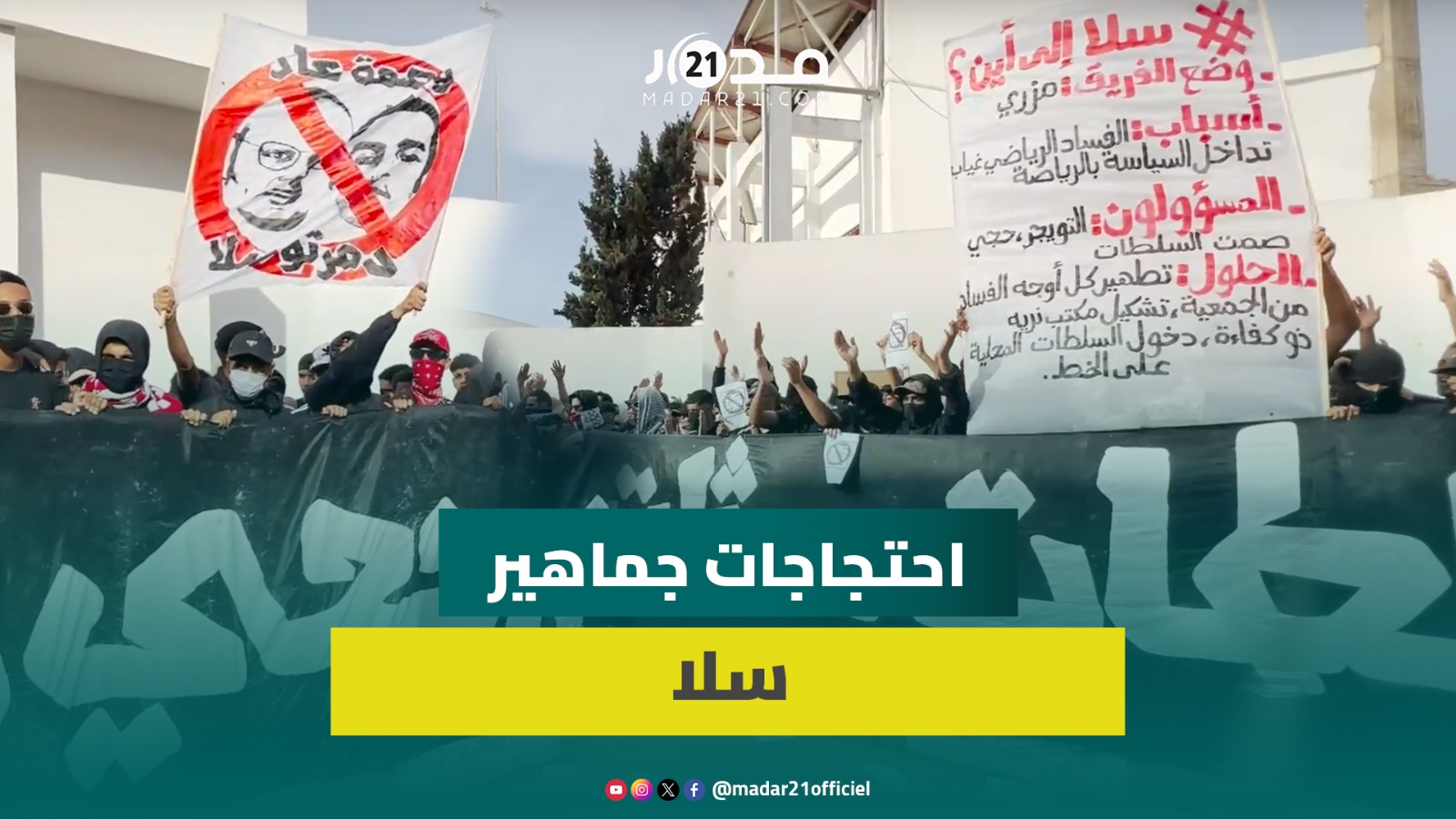 جماهير جمعية سلا ترفع “إرحل” في وجه مسيري الشركة الرياضية وتلوح بالتصعيد ضد “كراكيز” التسيير