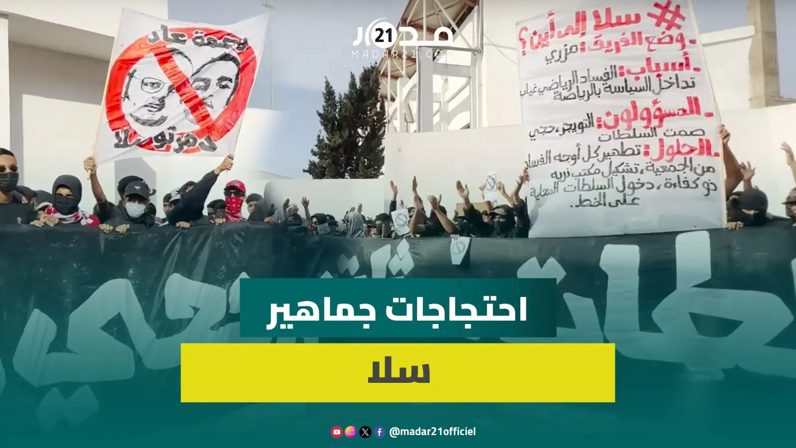 جماهير جمعية سلا ترفع “إرحل” في وجه مسيري الشركة الرياضية وتلوح بالتصعيد ضد “كراكيز” التسيير